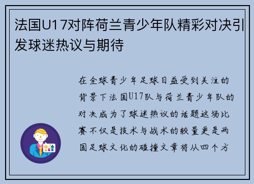 法国U17对阵荷兰青少年队精彩对决引发球迷热议与期待