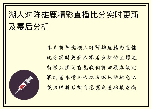 湖人对阵雄鹿精彩直播比分实时更新及赛后分析