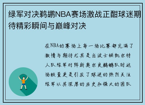 绿军对决鹈鹕NBA赛场激战正酣球迷期待精彩瞬间与巅峰对决