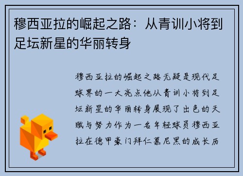 穆西亚拉的崛起之路：从青训小将到足坛新星的华丽转身