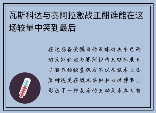 /uploads/images/20250618/wa-si-ke-da-yu-sai-a-la-ji-zhan-zheng-han-shui-neng-zai-zhe-chang-jiao-liang-zhong-xiao-dao-zui-hou.webp
