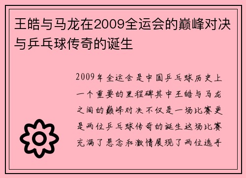 /uploads/images/20250618/wang-hao-yu-ma-long-zai-2009-quan-yun-hui-de-dian-feng-dui-jue-yu-ping-pang-qiu-chuan-qi-de-dan-sheng.webp