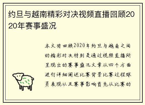 约旦与越南精彩对决视频直播回顾2020年赛事盛况