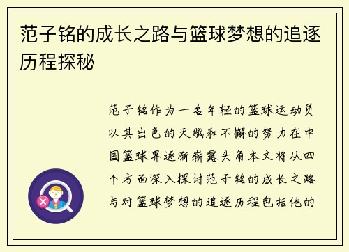范子铭的成长之路与篮球梦想的追逐历程探秘