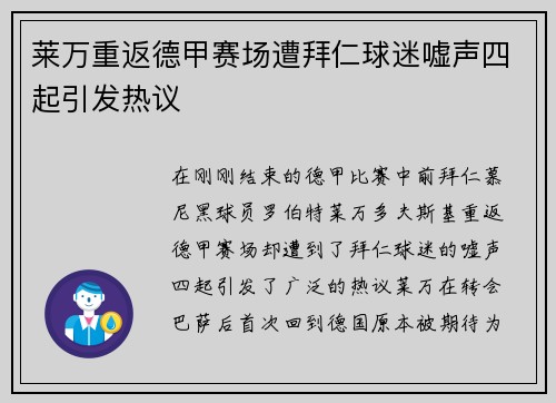 莱万重返德甲赛场遭拜仁球迷嘘声四起引发热议