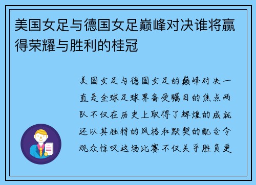 美国女足与德国女足巅峰对决谁将赢得荣耀与胜利的桂冠