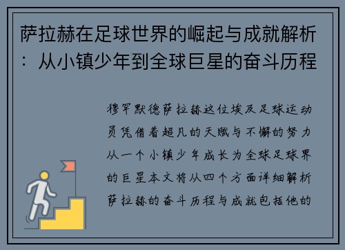 萨拉赫在足球世界的崛起与成就解析：从小镇少年到全球巨星的奋斗历程