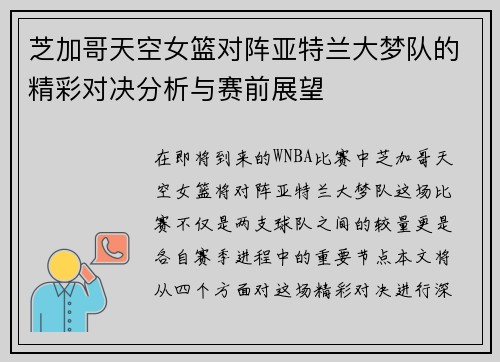 芝加哥天空女篮对阵亚特兰大梦队的精彩对决分析与赛前展望