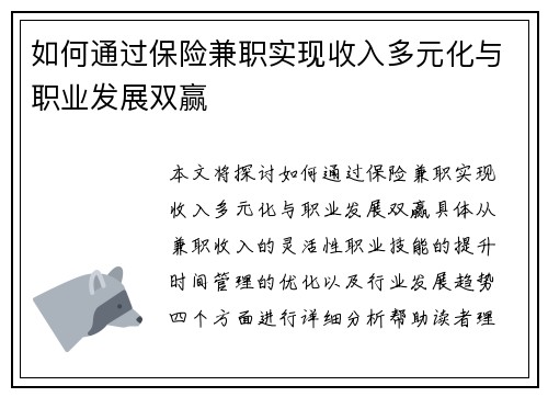 如何通过保险兼职实现收入多元化与职业发展双赢