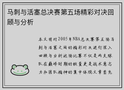 马刺与活塞总决赛第五场精彩对决回顾与分析