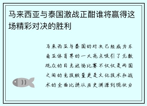 /uploads/images/20250621/ma-lai-xi-ya-yu-tai-guo-ji-zhan-zheng-han-shui-jiang-ying-de-zhe-chang-jing-cai-dui-jue-de-sheng-li.webp