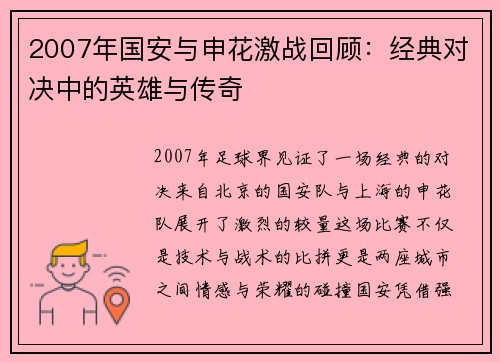 2007年国安与申花激战回顾：经典对决中的英雄与传奇