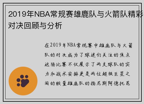 /uploads/images/20250623/2019-nian-nba-chang-gui-sai-xiong-lu-dui-yu-huo-jian-dui-jing-cai-dui-jue-hui-gu-yu-fen-xi.webp