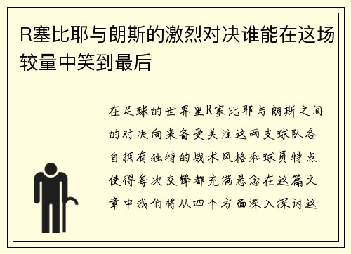/uploads/images/20250623/r-sai-bi-ye-yu-lang-si-de-ji-lie-dui-jue-shui-neng-zai-zhe-chang-jiao-liang-zhong-xiao-dao-zui-hou.webp