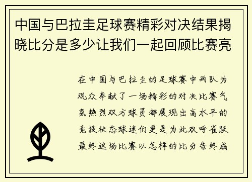 中国与巴拉圭足球赛精彩对决结果揭晓比分是多少让我们一起回顾比赛亮点