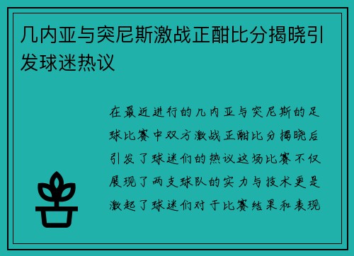 几内亚与突尼斯激战正酣比分揭晓引发球迷热议