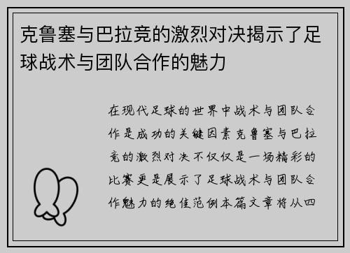 /uploads/images/20250624/ke-lu-sai-yu-ba-la-jing-de-ji-lie-dui-jue-jie-shi-le-zu-qiu-zhan-shu-yu-tuan-dui-he-zuo-de-mei-li.webp