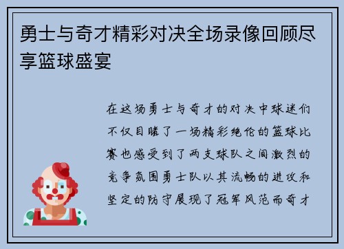 勇士与奇才精彩对决全场录像回顾尽享篮球盛宴