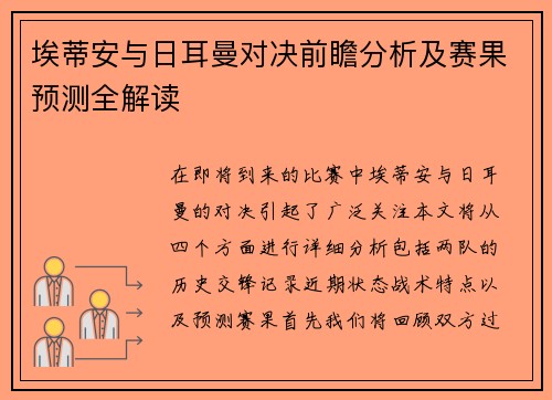 埃蒂安与日耳曼对决前瞻分析及赛果预测全解读