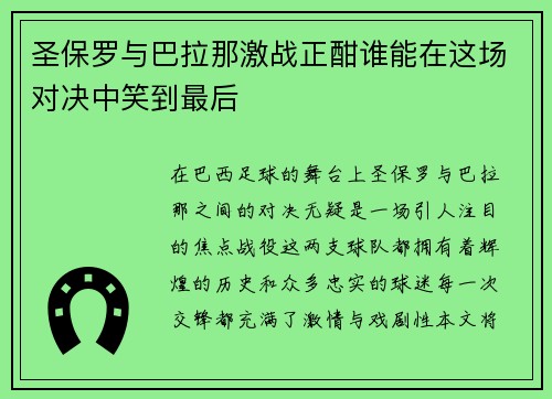 /uploads/images/20250625/sheng-bao-luo-yu-ba-la-na-ji-zhan-zheng-han-shui-neng-zai-zhe-chang-dui-jue-zhong-xiao-dao-zui-hou.webp