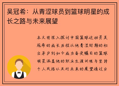 吴冠希：从青涩球员到篮球明星的成长之路与未来展望
