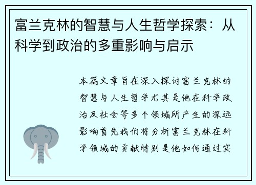 富兰克林的智慧与人生哲学探索：从科学到政治的多重影响与启示