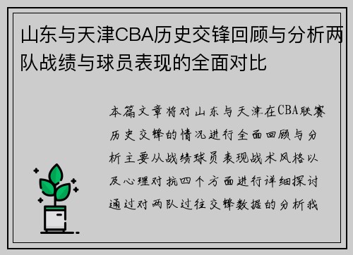 /uploads/images/20250626/shan-dong-yu-tian-jin-cba-li-shi-jiao-feng-hui-gu-yu-fen-xi-liang-dui-zhan-ji-yu-qiu-yuan-biao-xian-de-quan-mian-dui-bi.webp