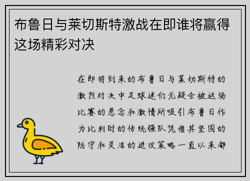 布鲁日与莱切斯特激战在即谁将赢得这场精彩对决