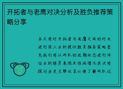 开拓者与老鹰对决分析及胜负推荐策略分享
