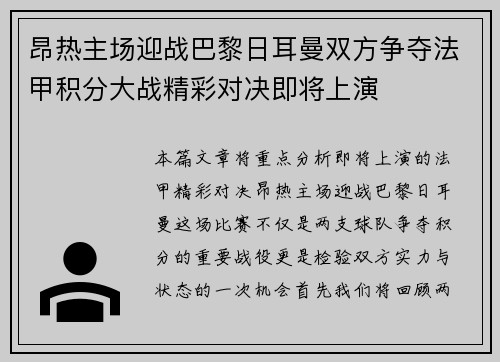 昂热主场迎战巴黎日耳曼双方争夺法甲积分大战精彩对决即将上演