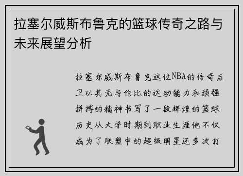 /uploads/images/20250628/la-sai-er-wei-si-bu-lu-ke-de-lan-qiu-chuan-qi-zhi-lu-yu-wei-lai-zhan-wang-fen-xi.webp