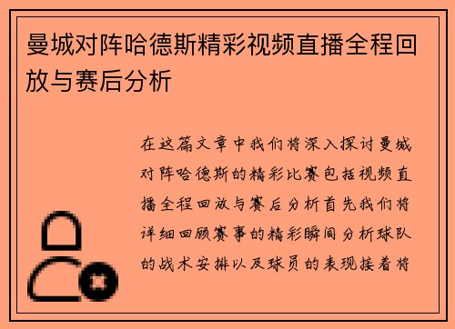 曼城对阵哈德斯精彩视频直播全程回放与赛后分析