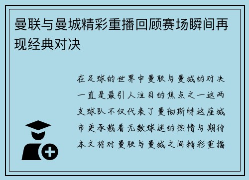 曼联与曼城精彩重播回顾赛场瞬间再现经典对决