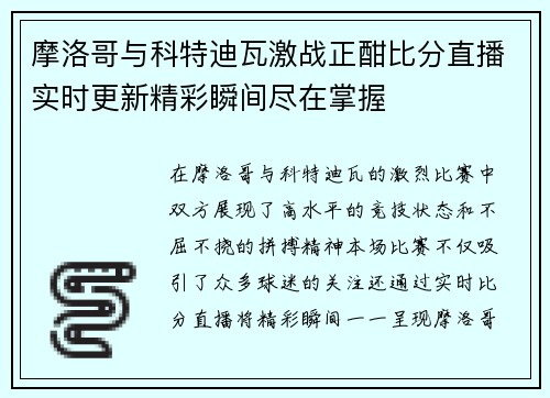 摩洛哥与科特迪瓦激战正酣比分直播实时更新精彩瞬间尽在掌握