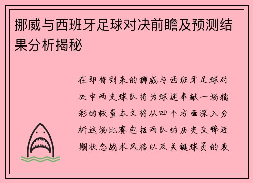 挪威与西班牙足球对决前瞻及预测结果分析揭秘