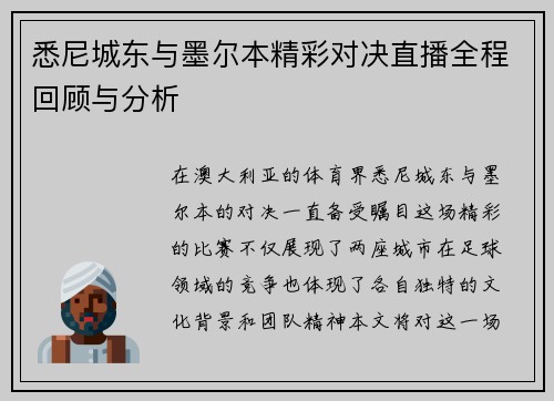 悉尼城东与墨尔本精彩对决直播全程回顾与分析