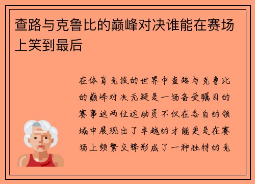 /uploads/images/20250629/cha-lu-yu-ke-lu-bi-de-dian-feng-dui-jue-shui-neng-zai-sai-chang-shang-xiao-dao-zui-hou.webp