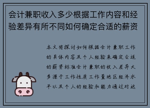会计兼职收入多少根据工作内容和经验差异有所不同如何确定合适的薪资标准