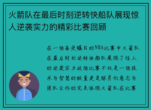 火箭队在最后时刻逆转快船队展现惊人逆袭实力的精彩比赛回顾