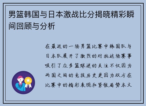 男篮韩国与日本激战比分揭晓精彩瞬间回顾与分析