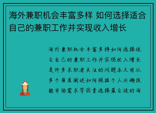 海外兼职机会丰富多样 如何选择适合自己的兼职工作并实现收入增长