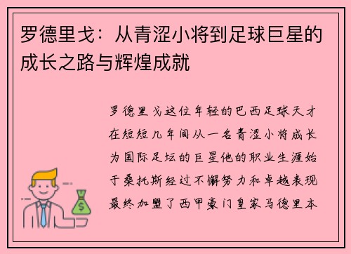 /uploads/images/20250702/luo-de-li-ge-cong-qing-se-xiao-jiang-dao-zu-qiu-ju-xing-de-cheng-zhang-zhi-lu-yu-hui-huang-cheng-jiu.webp