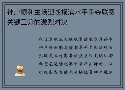 神户顺利主场迎战横滨水手争夺联赛关键三分的激烈对决