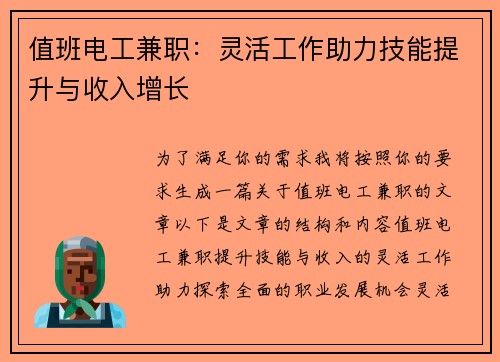 值班电工兼职：灵活工作助力技能提升与收入增长
