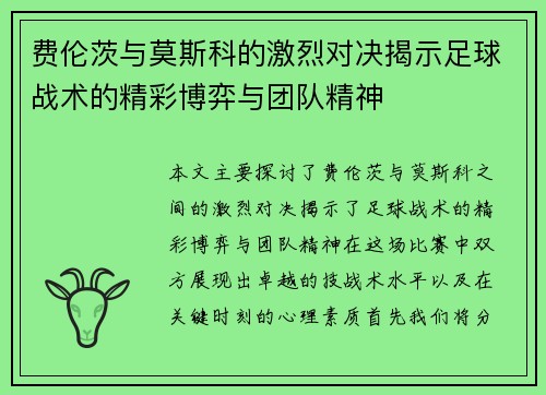 费伦茨与莫斯科的激烈对决揭示足球战术的精彩博弈与团队精神