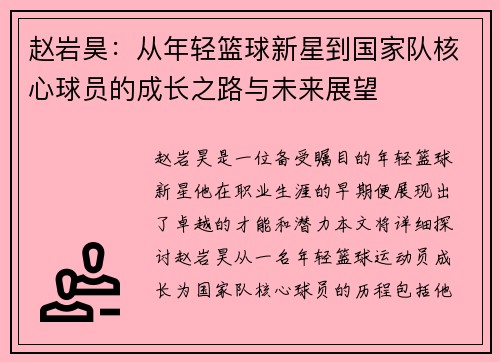 赵岩昊：从年轻篮球新星到国家队核心球员的成长之路与未来展望