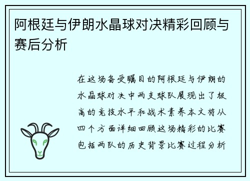 阿根廷与伊朗水晶球对决精彩回顾与赛后分析