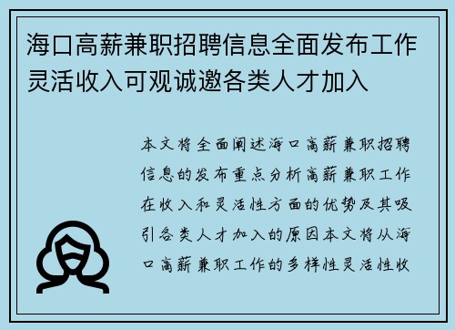 /uploads/images/20250704/hai-kou-gao-xin-jian-zhi-zhao-pin-xin-xi-quan-mian-fa-bu-gong-zuo-ling-huo-shou-ru-ke-guan-cheng-yao-ge-lei-ren-cai-jia-ru.webp