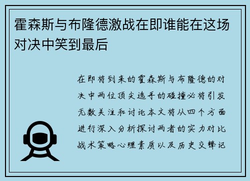 霍森斯与布隆德激战在即谁能在这场对决中笑到最后