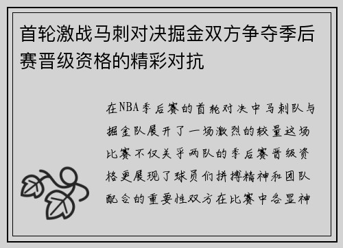 首轮激战马刺对决掘金双方争夺季后赛晋级资格的精彩对抗